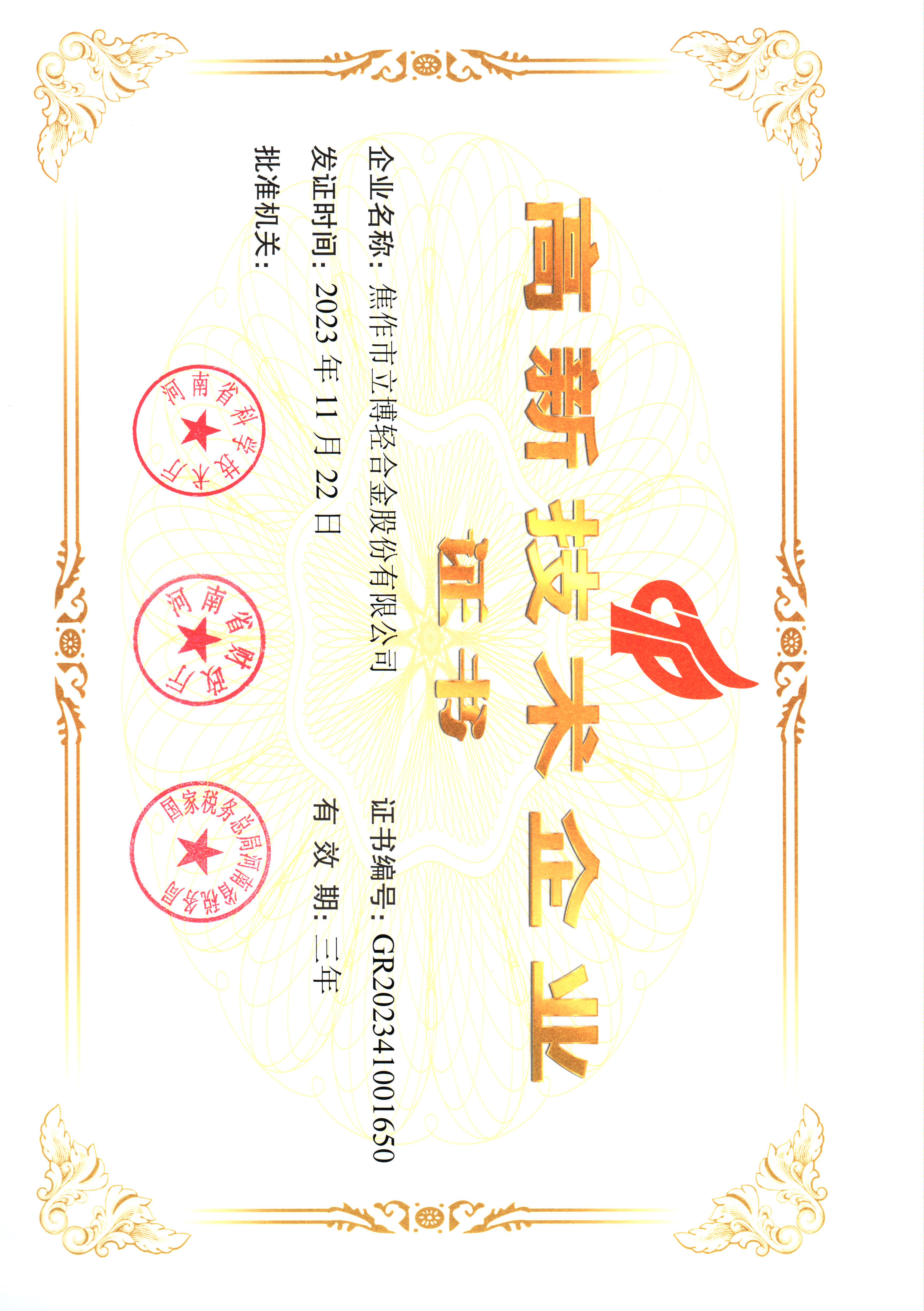 高新技術企業(yè)證書